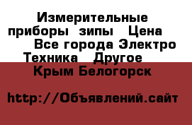 Измерительные приборы, зипы › Цена ­ 100 - Все города Электро-Техника » Другое   . Крым,Белогорск